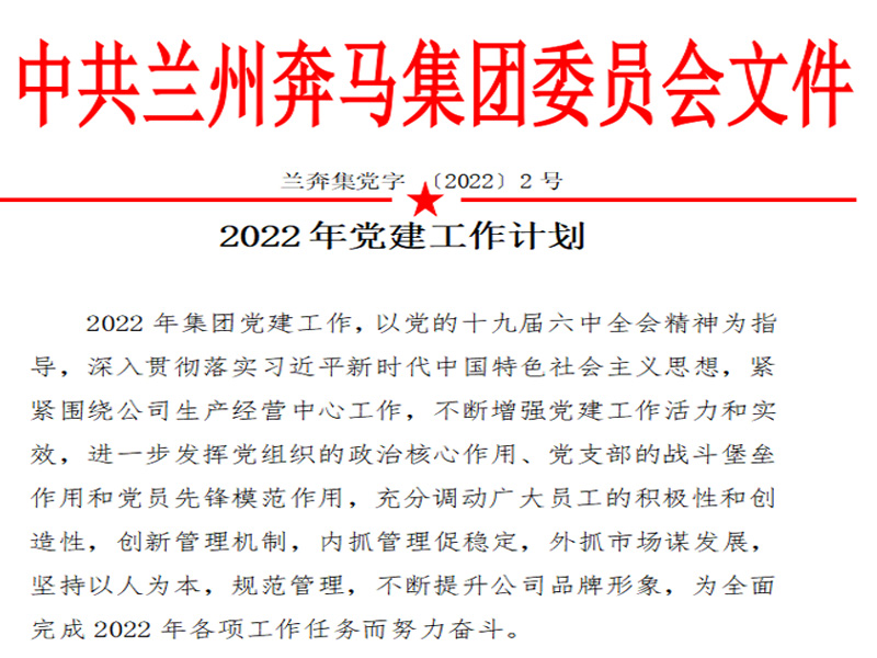 2022奔马集团党建工作计划